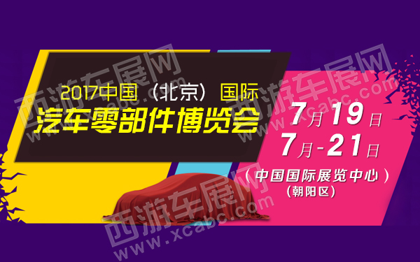 2017中國（北京）國際汽車零部件博覽會 .jpg