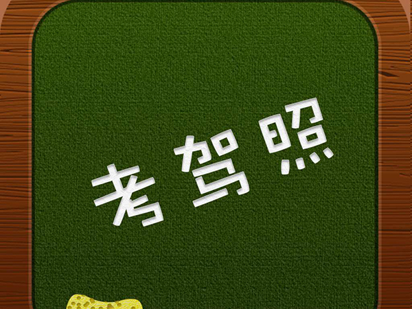 駕照新政2017年新規10月1日 駕照考試學費變更